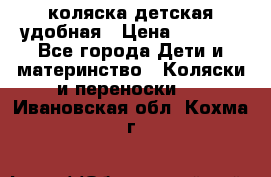 коляска детская удобная › Цена ­ 3 000 - Все города Дети и материнство » Коляски и переноски   . Ивановская обл.,Кохма г.